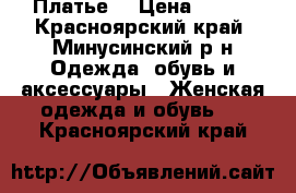 Платье  › Цена ­ 800 - Красноярский край, Минусинский р-н Одежда, обувь и аксессуары » Женская одежда и обувь   . Красноярский край